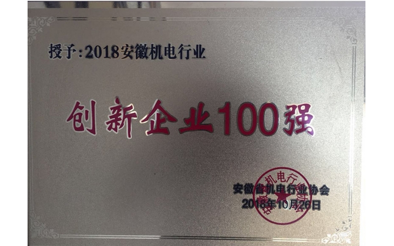 安徽機電行業創新企業100強證書